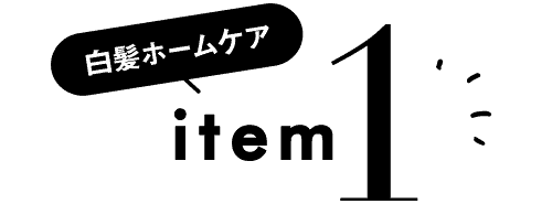 白髪ホームケア item1