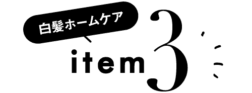 白髪ホームケア item3