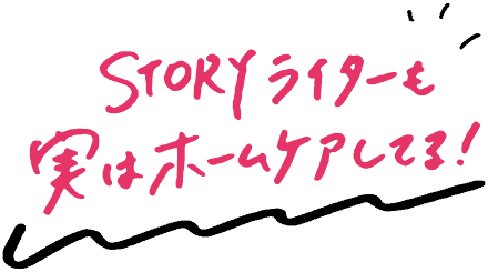 STORYライターも実はホームケアしてる!