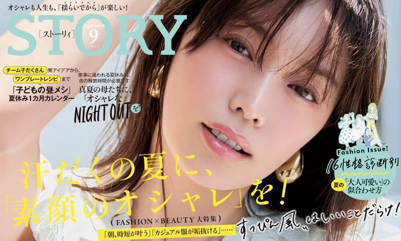 2025年9月号発売！ 汗だくの夏に、「素顔のオシャレ」を！