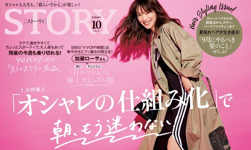 2025年10月号発売！ 「オシャレの仕組み化」で 朝、もう迷わない！