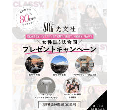 【総勢80名に当たる】光文社80周年プレゼントキャンペーン「雑誌はサブスクの時代へ！」実施