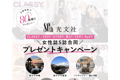 【総勢80名に当たる】光文社80周年プレゼントキャンペーン「雑誌はサブスクの時代へ！」実施