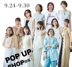 【明日から新宿高島屋で開催】40代の人気ブランドが集まる期間限定ショップでSTORY認定スタイリストに会える！〈9月30日まで〉