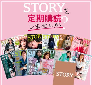 【STORY 定期購読】をはじめよう！スペシャルキャンペーン開催中＜10/31(金)まで＞
