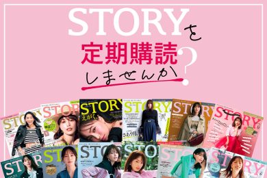 【STORY 定期購読】をはじめよう！スペシャルキャンペーン開催中＜10/31(金)まで＞