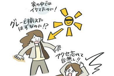 端境期のおしゃれの「決まらない」悩みを可視化！“モヤッと集”〈10選〉