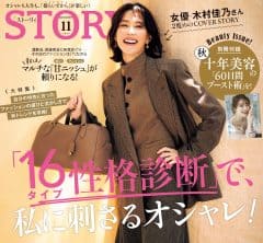 STORY11月号発売! 「16タイプ性格診断」で、私に刺さるオシャレ!