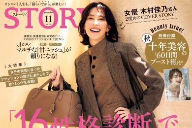 STORY11月号発売！ 「16タイプ性格診断」で、私に刺さるオシャレ！