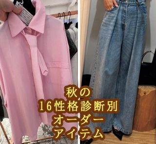 服選びで迷った時のヒントに！【16性格診断別】この秋、おすすめのオシャレ教えて！