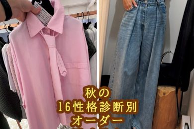 服選びで迷った時のヒントに！【16性格診断別】この秋、おすすめのオシャレ教えて！