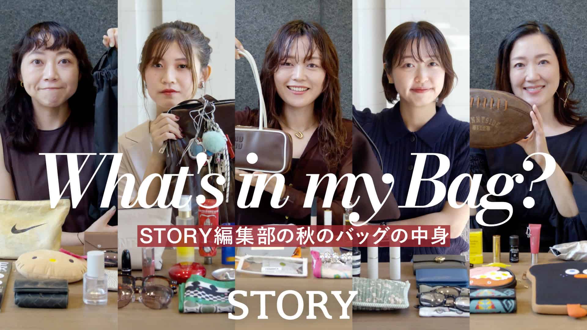 【What's in my bag?】STORY編集部の秋のお仕事バッグの中身【お財布/コスメ/ポーチ】