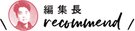 編集長recommend