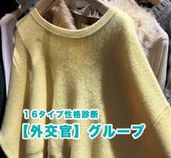 【16性格診断・外交官タイプ】この秋ハマるのは、〈理想の自分を素敵に演出するドラマティック服！〉4選