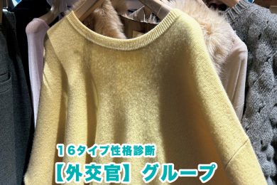 【16性格診断・外交官タイプ】この秋ハマるのは、〈理想の自分を素敵に演出するドラマティック服！〉4選