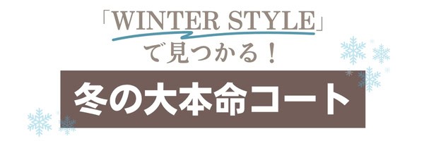 「TOBU WINTER STYLE」 で見つかる！冬の大本命コート