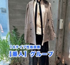 【16性格診断・番人タイプ】秋に買いたい〈真面目でシック、きちんと見えする極上アイテム〉4選