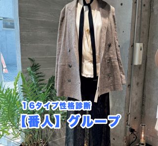 【16性格診断・番人タイプ】秋に買いたい〈真面目でシック、きちんと見えする極上アイテム〉4選