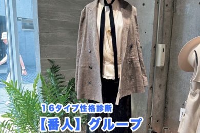 【16性格診断・番人タイプ】秋に買いたい〈真面目でシック、きちんと見えする極上アイテム〉4選