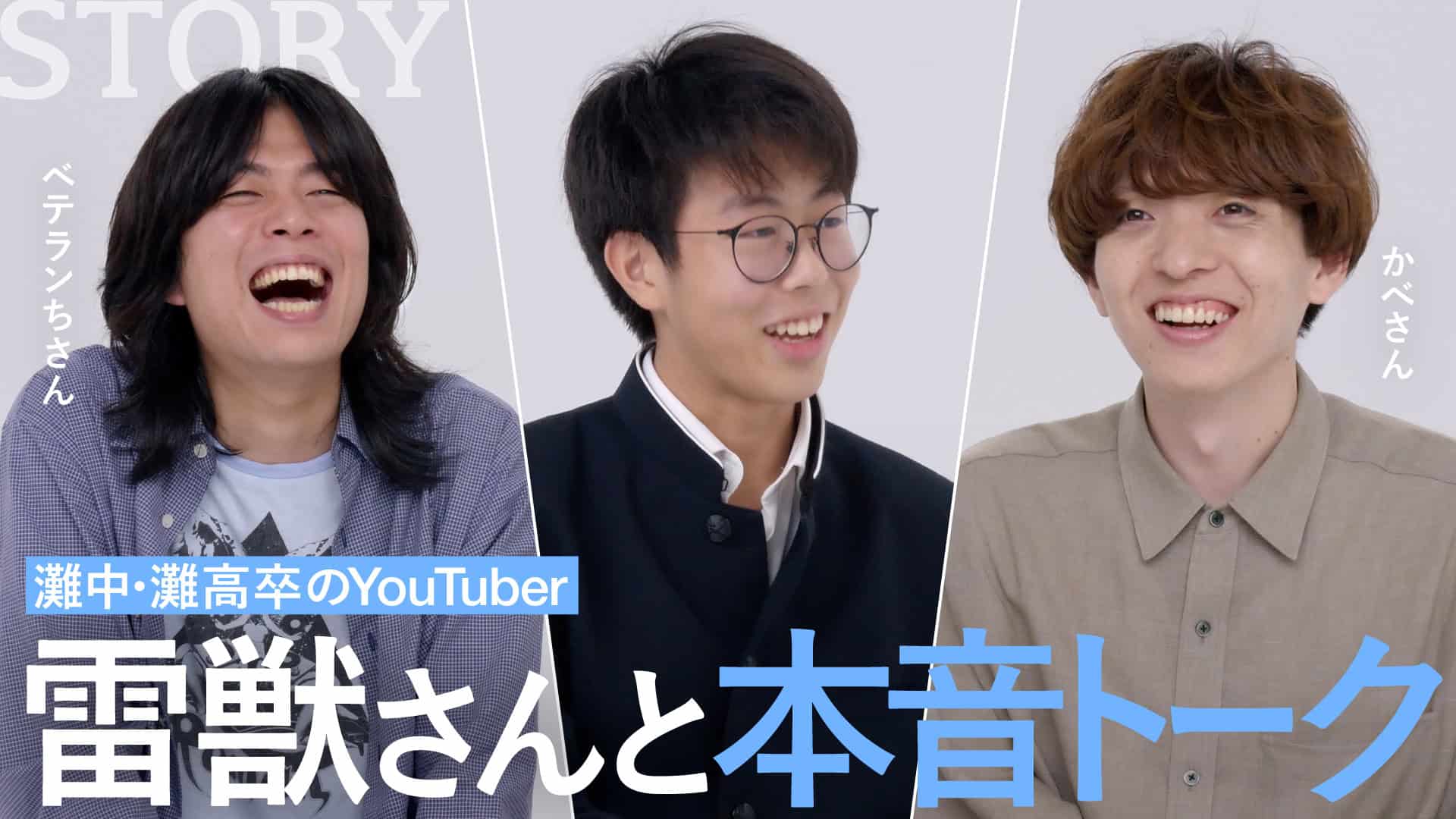 【憧れの人】高学歴YouTuber雷獣と本気トーク
