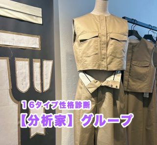 【16性格診断・分析家タイプ】この秋おススメは、タイパ重視で効率的にオシャレができる「映え」アイテム〈4選〉