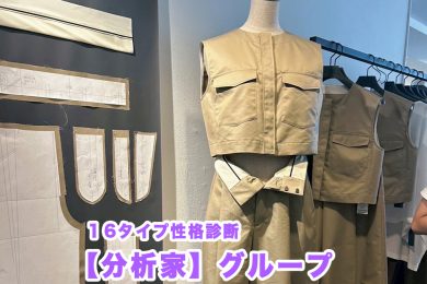 【16性格診断・分析家タイプ】この秋おススメは、タイパ重視で効率的にオシャレができる「映え」アイテム〈4選〉