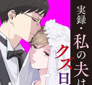 新婚初夜から始まった、妻の地獄…。愛より肩書きで選んだ“高スペック医師”との夫婦生活の苦痛／後編【私の夫はクズ旦那】