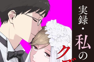 【私の夫はクズ旦那】新婚初夜から始まった、妻の地獄...。愛より肩書きで選んだ“高スペック医師”との夫婦生活の苦痛／前編