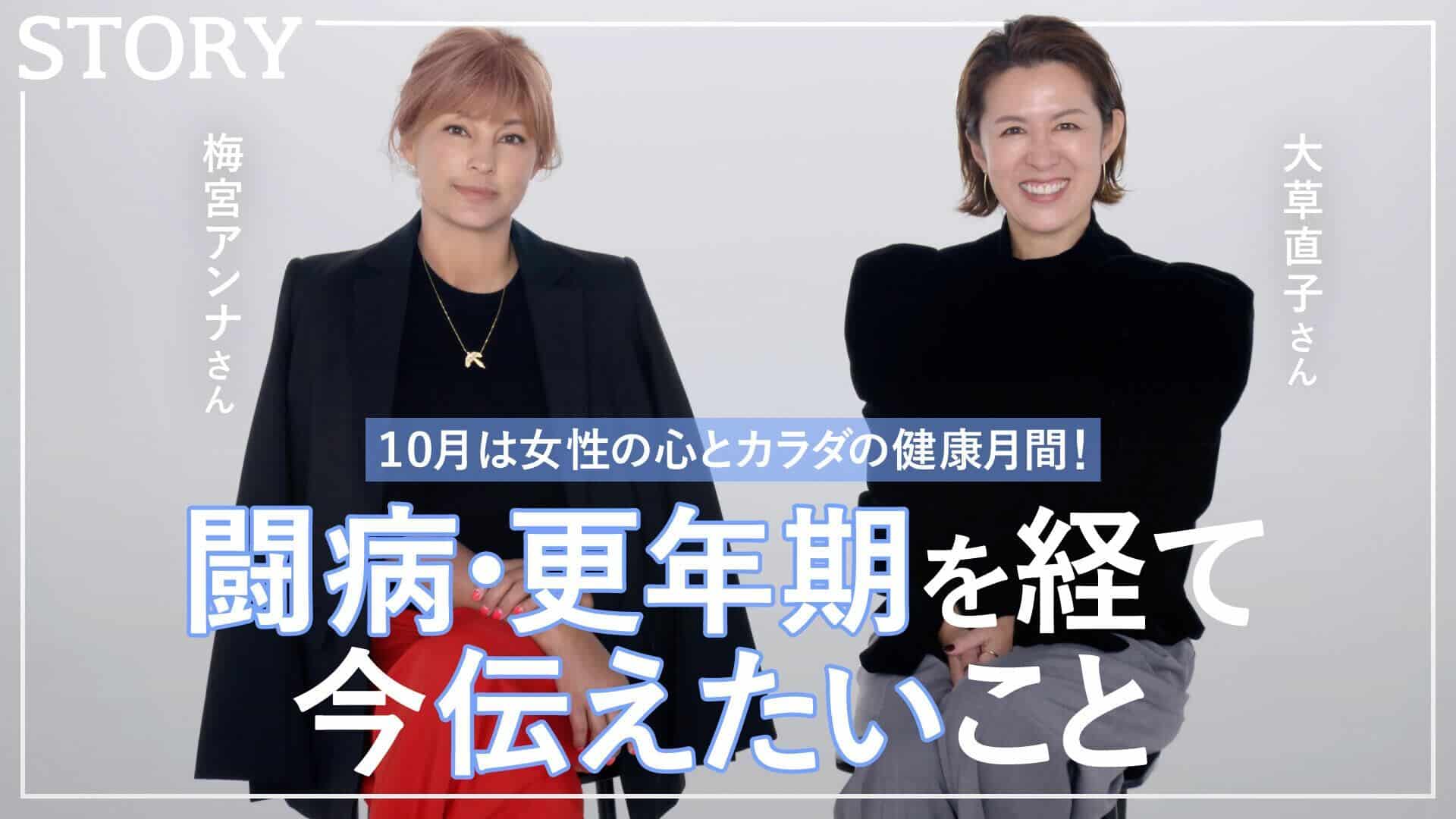 【Q&A】ここでしか聞けない心と体のリアル | 梅宮アンナさん×大草直子さん
