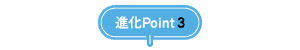 進化Point3