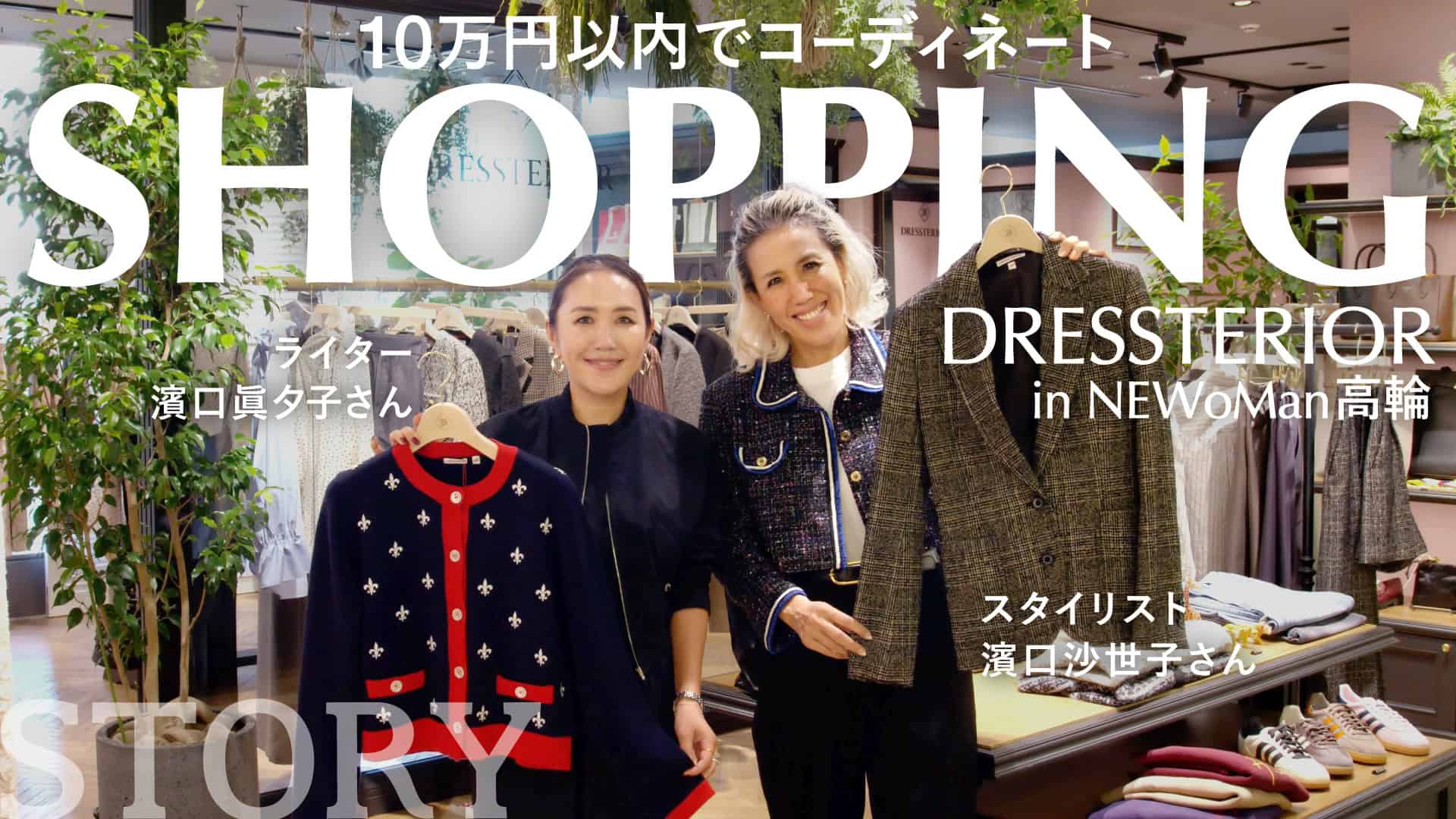 【濱口姉妹がお買い物】全身10万円コーディネート！秋冬4LOOK【秋服/ジャケット/ニット/ワンピースetc. 】