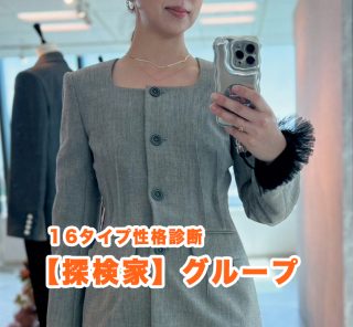 【16性格診断・探検家タイプ】この秋は〈自分の好きを貫き主役アイテムを狙い撃ち！〉4選