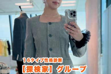 【16性格診断・探検家タイプ】この秋は〈自分の好きを貫き主役アイテムを狙い撃ち！〉4選