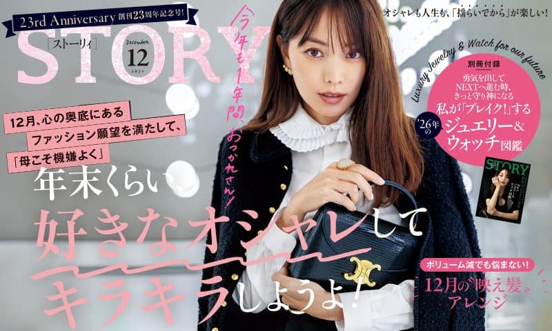 STORY12月号発売！ 年末くらい、好きなオシャレしてキラキラしようよ！