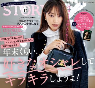 STORY12月号発売！ 年末くらい、好きなオシャレしてキラキラしようよ！