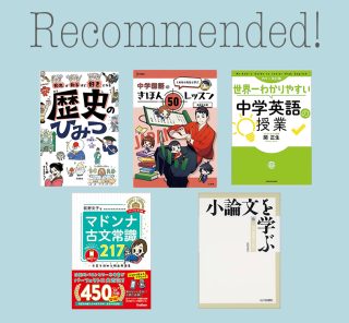 会話のきっかけにも。中高生ママにおすすめ【親子でハマる参考書】５選