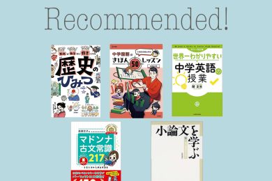 会話のきっかけにも。中高生ママにおすすめ【親子でハマる参考書】５選