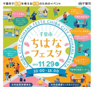 11月29日（土）開催の千葉市「ちはなフェスタ2025」にSTORY認定スタイリスト・武田香織さんが登場！
