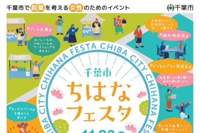 11月29日（土）開催の千葉市「ちはなフェスタ2025」にSTORY認定スタイリスト・武田香織さんが登場！