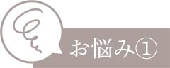 お悩み①