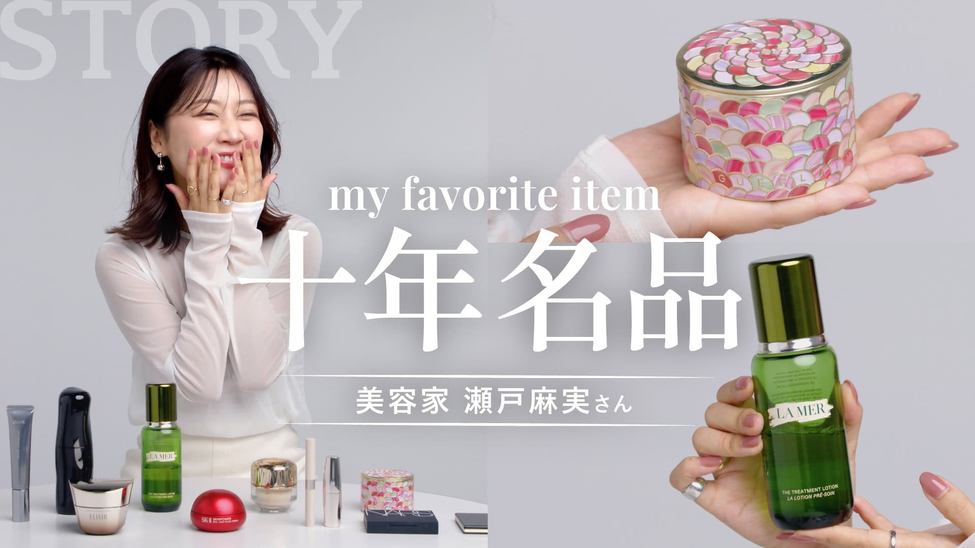 【私物紹介】美容家 瀬戸麻実さんの10年後もキレイを保つ美容名品【スキンケア/メイクアイテム】