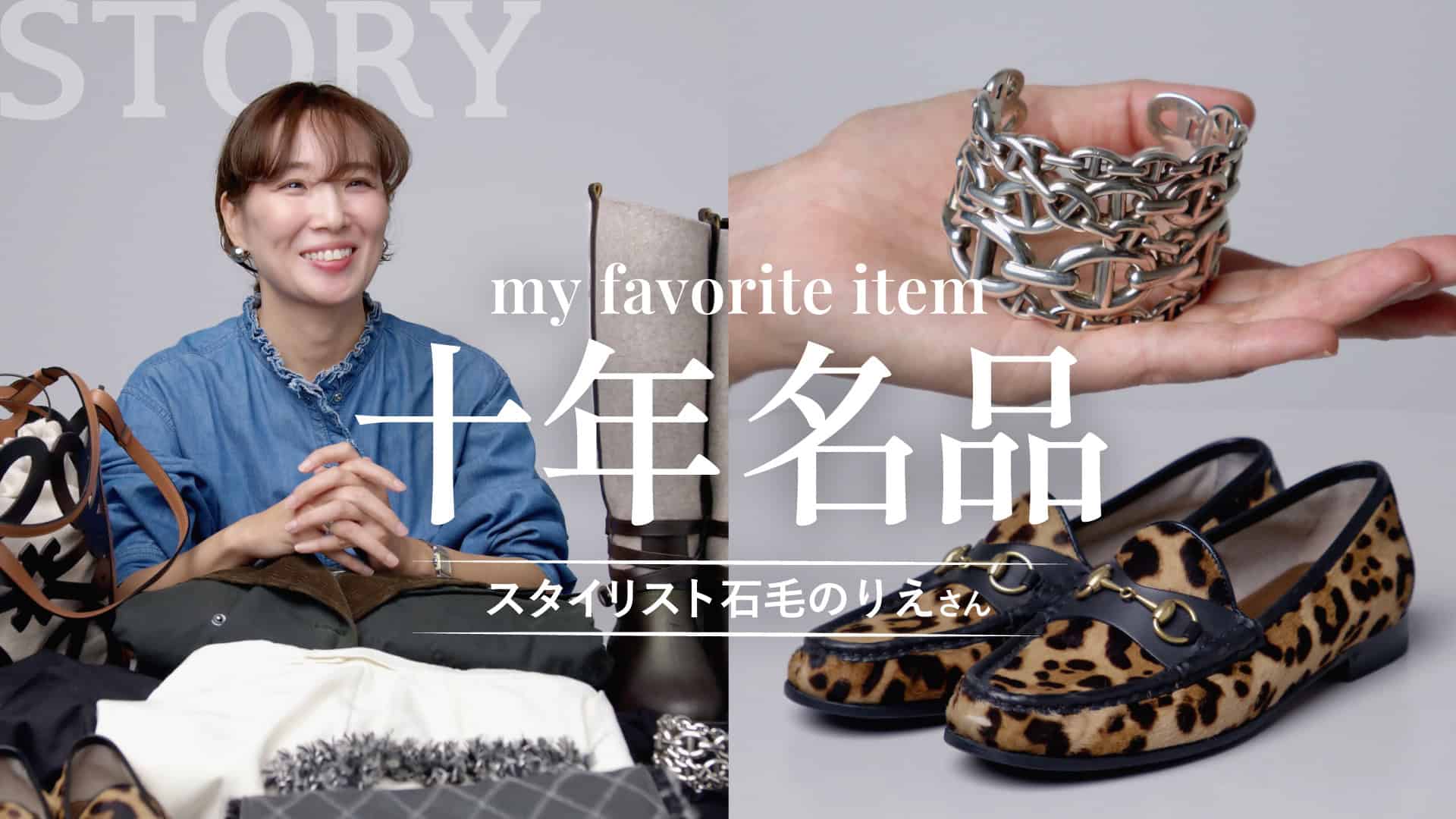 【私物紹介】スタイリスト石毛のりえさんの10年ブランド名品【ロエベ/トッズ/エルメス/THE ROW】