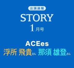 STORY1月号に【ACEes浮所飛貴さん・那須雄登さん】が登場!