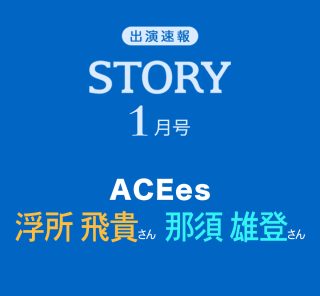STORY1月号に【ACEes浮所飛貴さん・那須雄登さん】が登場！