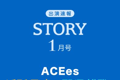 STORY1月号に【ACEes浮所飛貴さん・那須雄登さん】が登場！