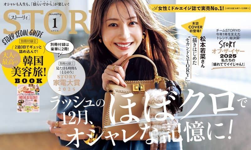 STORY1月号発売！ ラッシュの12月、ほぼクロでオシャレな記憶に！