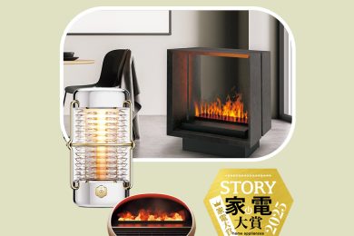 STORYが選ぶ！2025家電大賞｜最新トレンドは“炎”モチーフ【リラックス家電部門】７選