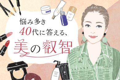 年末年始、老け見えする人が多いのはなぜ？【美の巨匠・齋藤薫さん】が選ぶ究極の「エイジングケアアイテム」4選