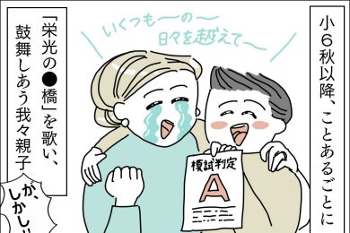 「もう限界…」中学受験直前にブチギレました【ママたちの中受体験記】第3回~素晴らしき哉、中学受験！~