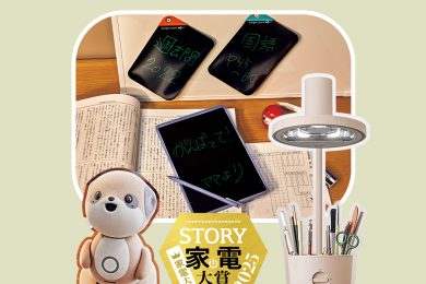 STORYが選ぶ！2025家電大賞｜親子関係を良くする【受験家電部門】9選